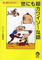 世にも超カワイソ～な話 - 笑い涙がとまらない ＫＡＷＡＤＥ夢文庫