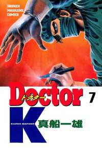 Ｄｏｃｔｏｒ　Ｋ（７）