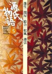 源氏物語　5古 典セレクション 古典セレクション