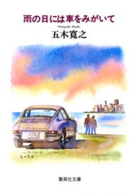 雨の日には車をみがいて 集英社文庫