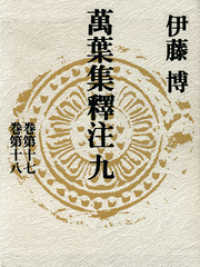 集英社単行本<br> 萬葉集釋注九＜巻第十七＞＜巻第十八＞