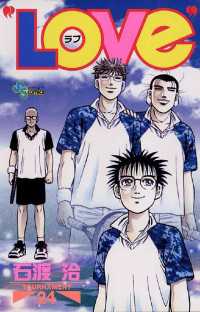 LOVe”（24） / 石渡治【著】 ＜電子版＞ - 紀伊國屋書店ウェブ