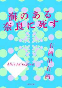 海のある奈良に死す 角川文庫