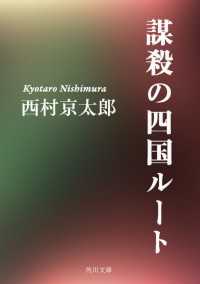 謀殺の四国ルート 角川文庫