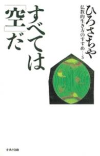 すべては「空」だ 仏教的生き方のすすめ