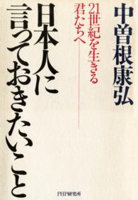 日本人に言っておきたいこと 21世紀を生きる君たちへ