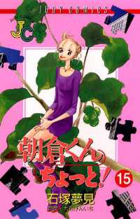 朝倉くん ちょっと！（１５） ジュディーコミックス