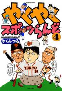 バンブーコミックス 4コマセレクション<br> やくやくスポーツらんど（４）