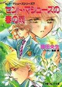 パレット文庫　セント・マシューズの春の雨（スプリング・レイン） パレット文庫