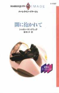 ハーレクイン<br> 闇に抱かれて　復讐のメッセージ ＩＩＩ