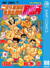 ジャンプコミックスDIGITAL<br> こちら葛飾区亀有公園前派出所 108