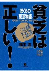 小学館文庫<br> 貧乏は正しい！　ぼくらの東京物語（小学館文庫）