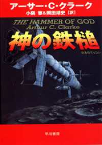 神の鉄槌 ハヤカワ文庫SF