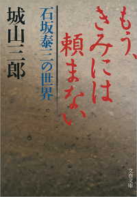 もう、きみには頼まない - 石坂泰三の世界 文春文庫