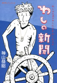 わしの新聞 - わしのためのわしによるわしだけの