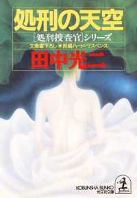 処刑の天空 - 長編ハード・サスペンス 光文社文庫