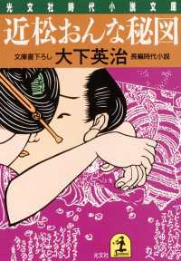 光文社文庫<br> 近松おんな秘図 - 長編時代小説