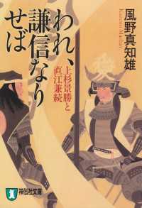 祥伝社文庫<br> われ、謙信なりせば――上杉景勝と直江兼続