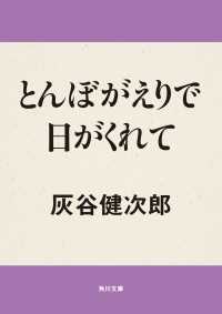 とんぼがえりで日がくれて 角川文庫