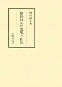 蜻蛉日記の表現と和歌 笠間叢書