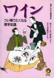 ワインつい喋りたくなる博学知識 ＫＡＷＡＤＥ夢文庫