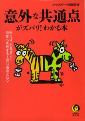 意外な共通点がズバリ！わかる本 ＫＡＷＡＤＥ夢文庫
