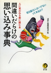 ＫＡＷＡＤＥ夢文庫<br> 間違いだらけの思い込み事典 - 人に笑われる前によむ本