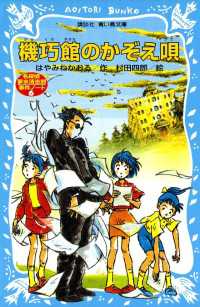 機巧館のかぞえ唄　名探偵夢水清志郎事件ノート 講談社青い鳥文庫