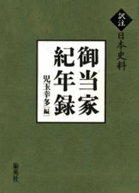 訳注日本史料<br> 御当家紀年録