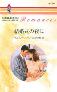 結婚式の夜に ハーレクイン
