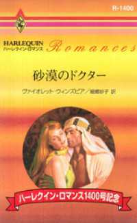 ハーレクイン<br> 砂漠のドクター