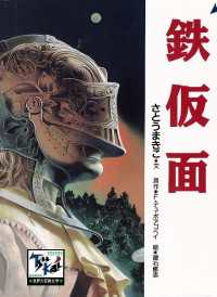 鉄仮面