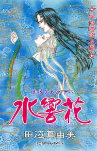 華夜叉　巻之十一　水響花 ミステリーボニータ