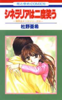 花とゆめコミックス<br> シネラリアは二度笑う -神林&キリカシリーズ(14)-