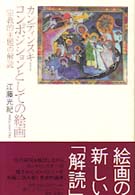 カンディンスキー／コンポジションとしての絵画 - 宗教的主題の解読