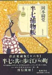 半七捕物帳　巻の一