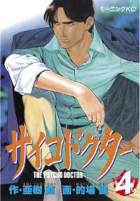 サイコドクター 4 亜樹直 原作 的場健 漫画 電子版 紀伊國屋書店ウェブストア オンライン書店 本 雑誌の通販 電子書籍ストア サイコドクター 4 亜樹直 原作 的場健 漫画 電子版 紀伊國屋書店ウェブストア オンライン書店 本 雑誌の通販 電子書籍ストア