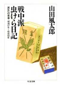 戦中派虫けら日記――滅失への青春 ちくま文庫