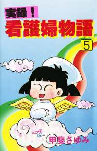 実録！看護婦物語　5 サスペリアミステリー