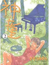 神童　2巻 アクションコミックス