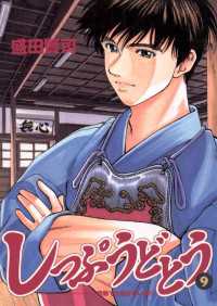 しっぷうどとう ９ 盛田賢司 著 電子版 紀伊國屋書店ウェブストア オンライン書店 本 雑誌の通販 電子書籍ストア