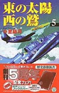 東の太陽　西の鷲　（５） 歴史群像新書