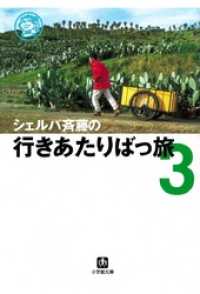 シェルパ斉藤の行きあたりばっ旅（３）（小学館文庫） 小学館文庫