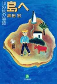 島へ １２の旅の物語（小学館文庫） 小学館文庫