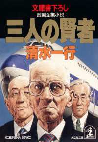 光文社文庫<br> 三人の賢者 - 長編企業小説