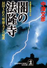 光文社文庫<br> 闇の法隆寺～封印された「聖徳太子」の秘密～