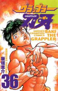 グラップラー刃牙（36） 週刊少年チャンピオン