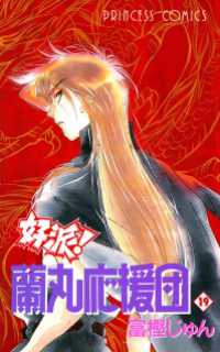 好派！蘭丸応援団　19 プリンセス