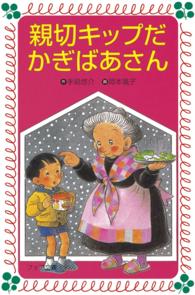 親切キップだかぎばあさん フォア文庫