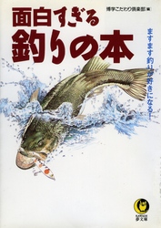 面白すぎる釣りの本 - ますます釣りが好きになる！ ＫＡＷＡＤＥ夢文庫